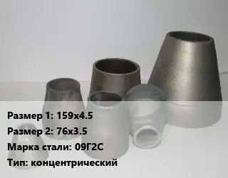 Переход стальной 159х4.5х76х3.5 Марка: 09Г2С концентрический